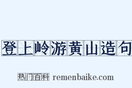 登上岭游黄山造句是什么意思的图片